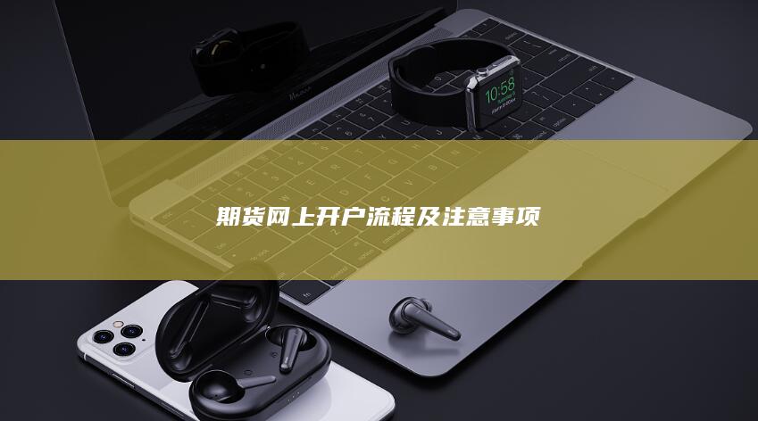 期货网上开户流程及注意事项