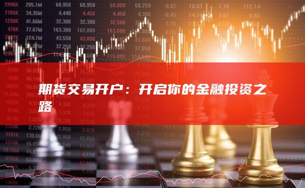开启你的金融投资之路
