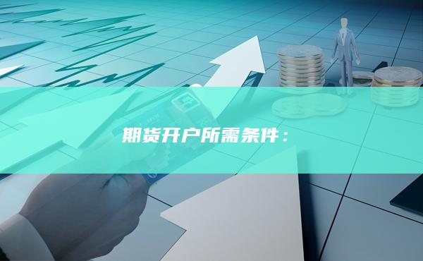 期货开户所需条件