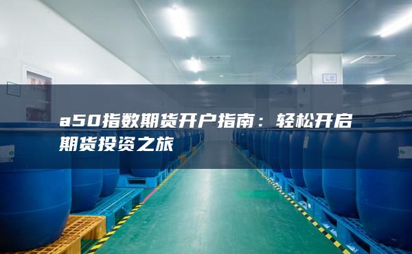 轻松开启期货投资之旅