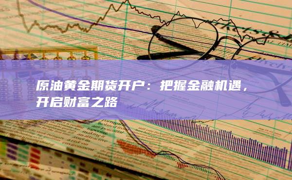原油黄金期货开户
