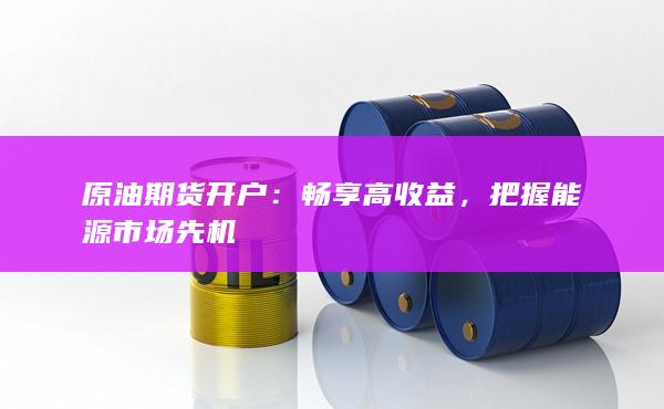 原油期货开户