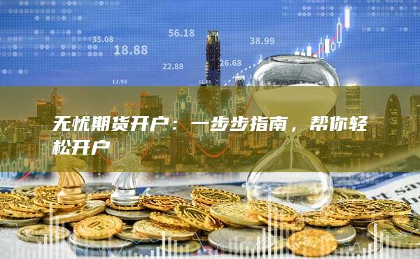 无忧期货开户