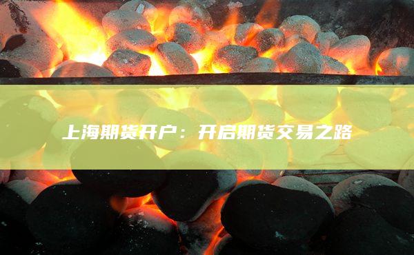 上海期货开户