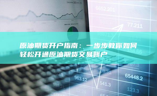 一步步教你如何轻松开通原油期货交易账户