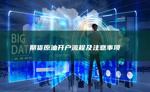 期货原油开户流程及注意事项