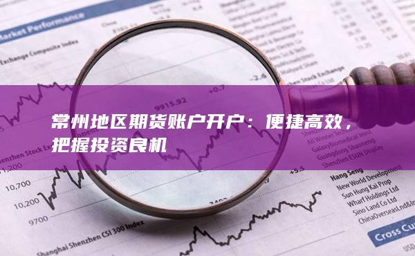 把握投资良机