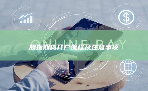 股指期货开户流程及注意事项