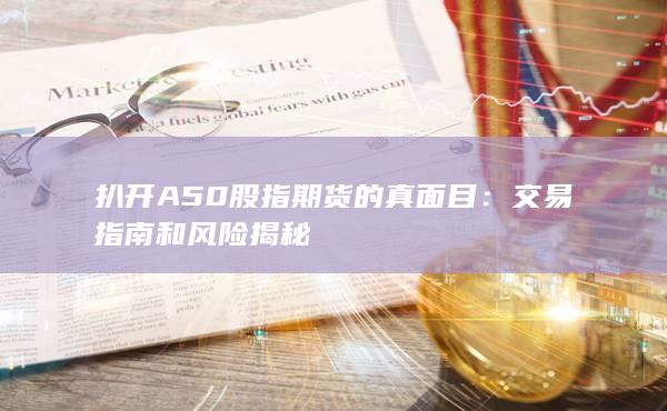扒开A50股指期货的真面目