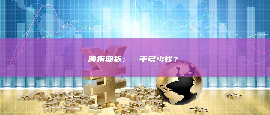 股指期货