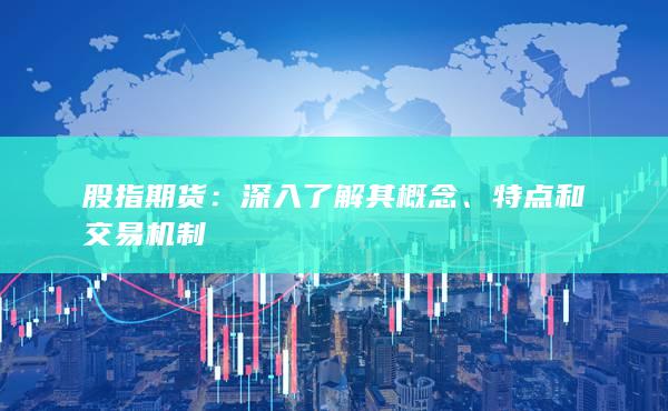特点和交易机制