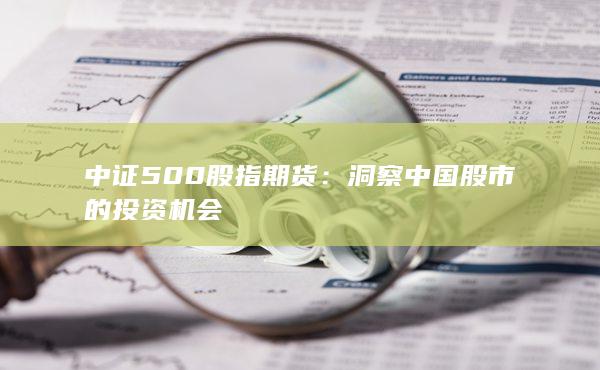 洞察中国股市的投资机会