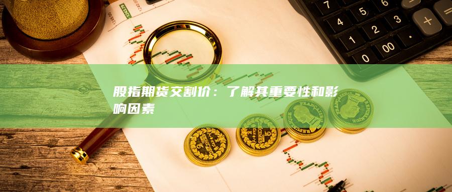 股指期货交割价