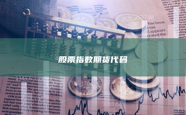 股票指数期货代码