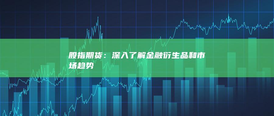 股指期货
