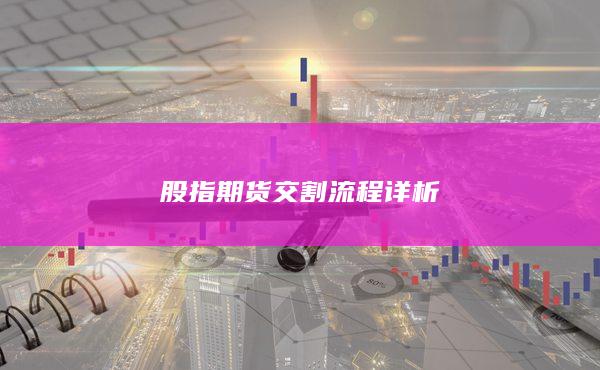 股指期货交割流程详析