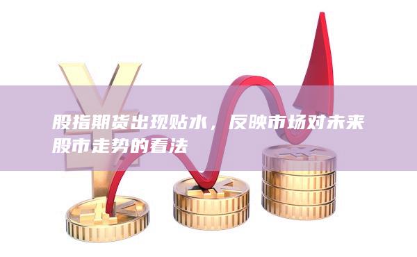 反映市场对未来股市走势的看法