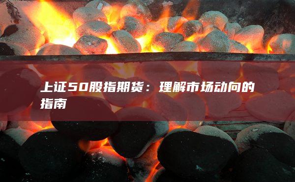 上证50股指期货