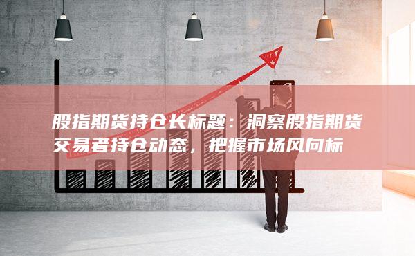 股指期货持仓长标题
