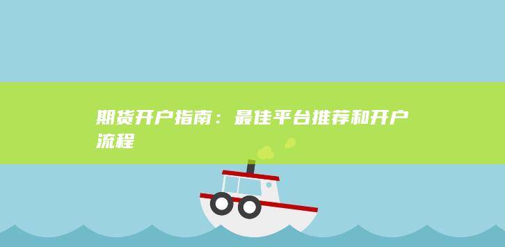 期货开户指南