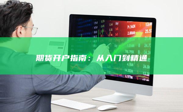 期货开户指南