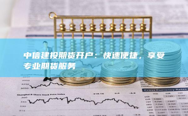 中信建投期货开户