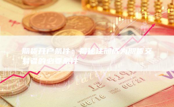 揭秘注册成为期货交易者的必要条件