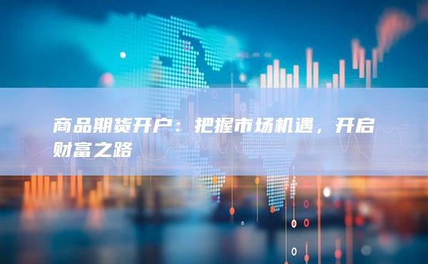 开启财富之路
