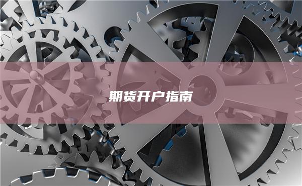 期货开户指南