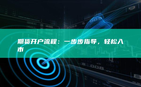 期货开户流程
