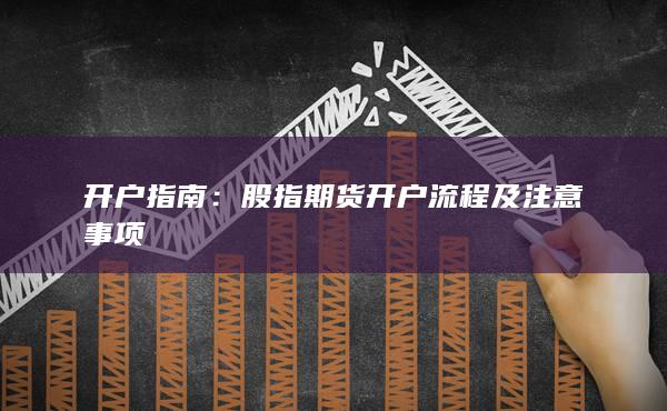 股指期货开户流程及注意事项