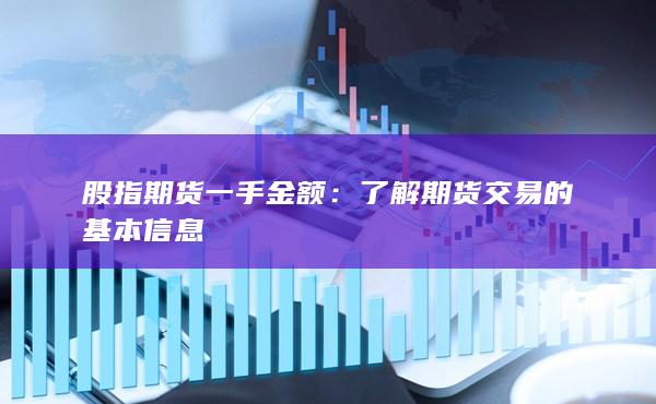 股指期货一手金额