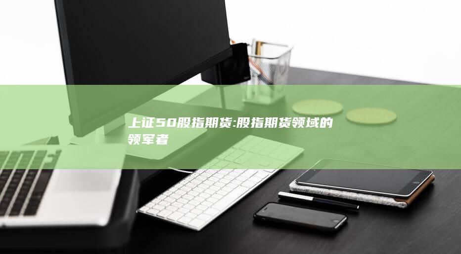 上证50股指期货