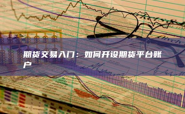 如何开设期货平台账户