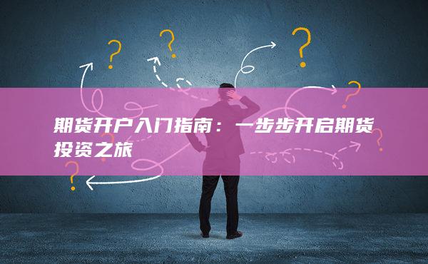 期货开户入门指南