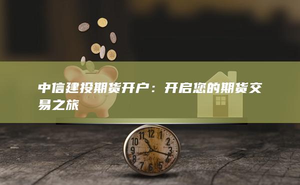 中信建投期货开户
