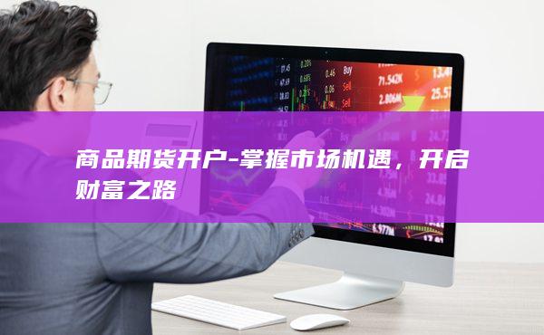开启财富之路