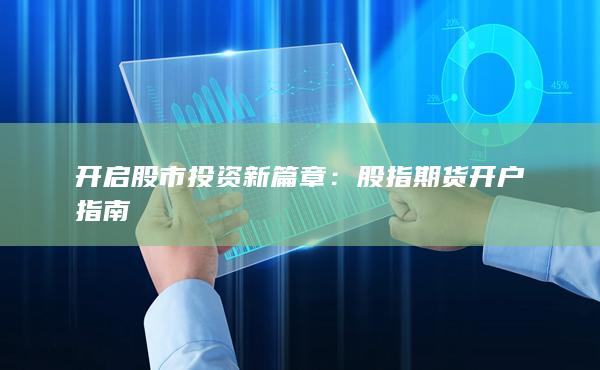 开启股市投资新篇章
