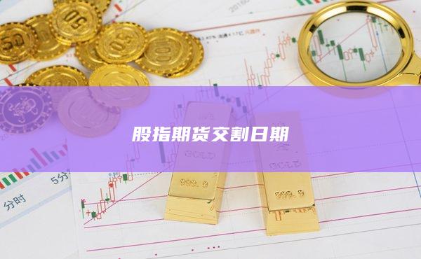 股指期货交割日期