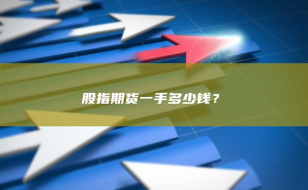 股指期货一手多少钱
