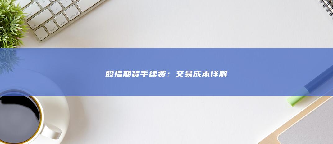 交易成本详解