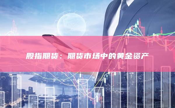 股指期货