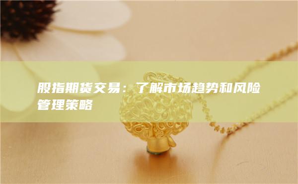 了解市场趋势和风险管理策略