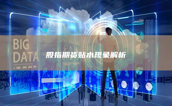 股指期货贴水现象解析