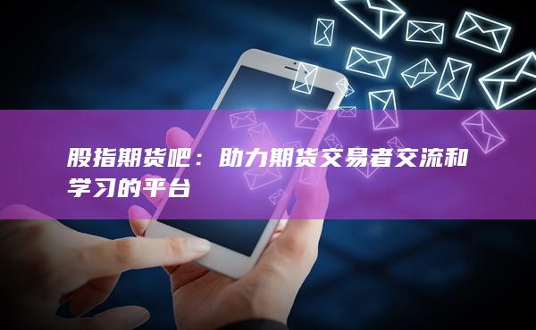 助力期货交易者交流和学习的平台