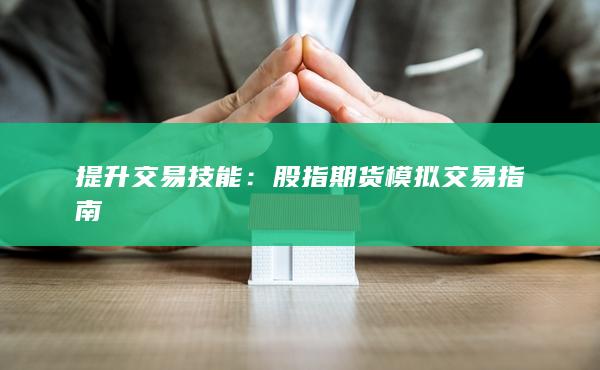 股指期货模拟交易指南