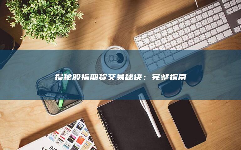 完整指南