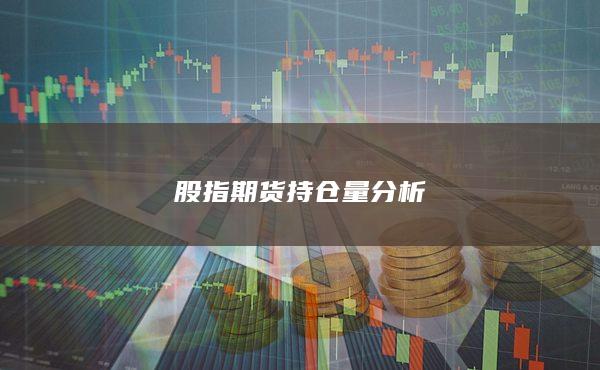 股指期货持仓量分析