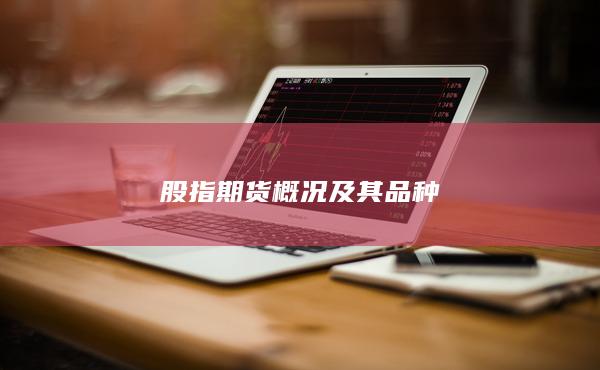 股指期货概况及其品种