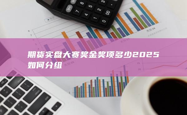 2025如何分组